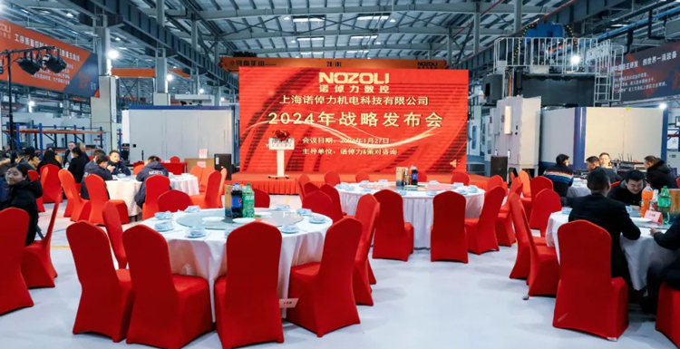 热烈庆祝诺倬力集团2024年度庆典暨集团战略发布会圆满成功！
