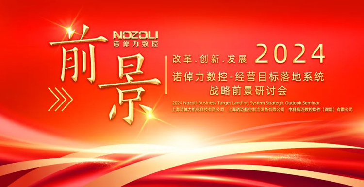 集结智慧，共谋未来！诺倬力召开经营目标落地系统战略前景研讨会