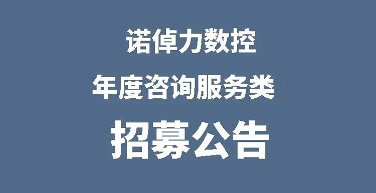 诺倬力数控2024年度咨询服务类供应商招募公告