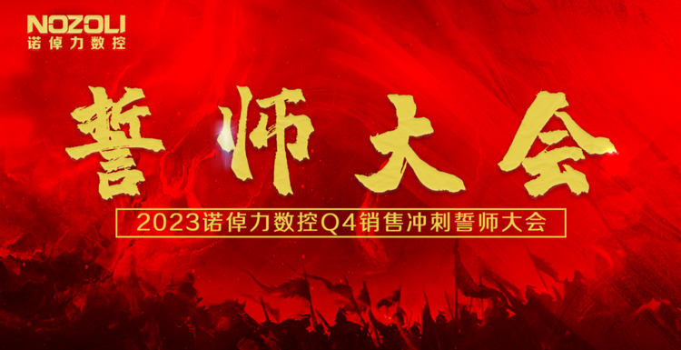 诺倬力数控第四季度销售冲刺誓师大会成功举行