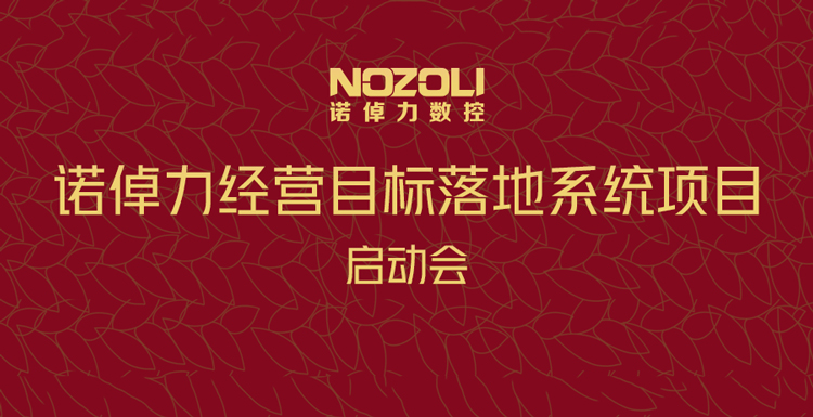 启动会 | 诺倬力启动经营目标落地系统项目！
