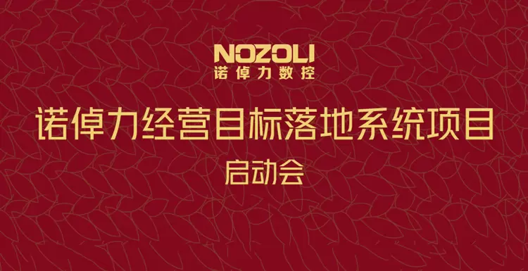 启动会 | 诺倬力启动经营目标落地系统项目！